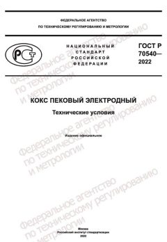 ГОСТ Р 70540-2022