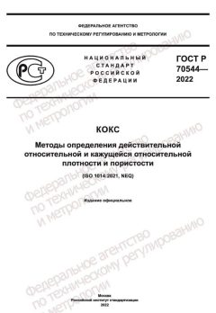 ГОСТ Р 70544-2022