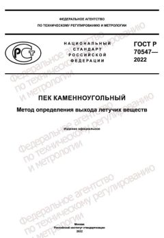 ГОСТ Р 70547-2022