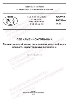 ГОСТ Р 70554-2022