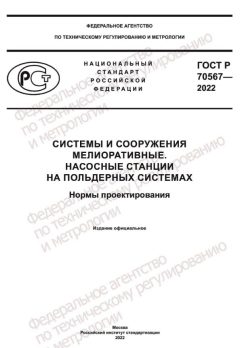 ГОСТ Р 70567-2022