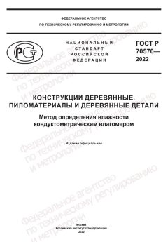 ГОСТ Р 70570-2022