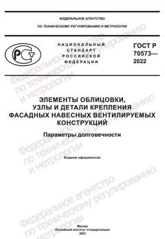 ГОСТ Р 70573-2022