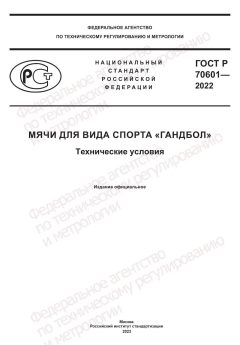 ГОСТ Р 70601-2022