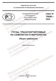 ГОСТ Р 70640-2023