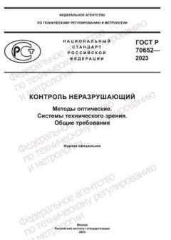 ГОСТ Р 70652-2023