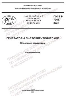 ГОСТ Р 70657-2023