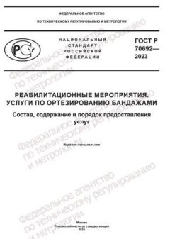 ГОСТ Р 70692-2023