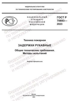 ГОСТ Р 70693-2023