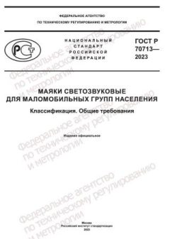 ГОСТ Р 70713-2023