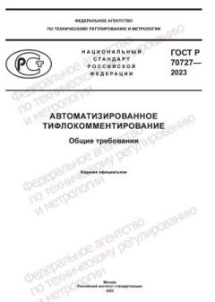 ГОСТ Р 70727-2023