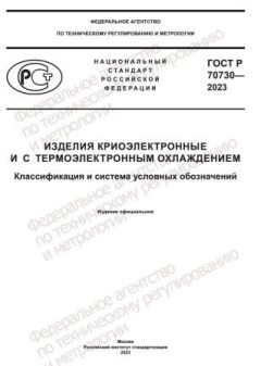 ГОСТ Р 70730-2023