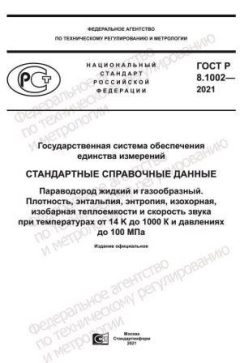 ГОСТ Р 8.1002-2021
