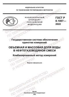 ГОСТ Р 8.1007-2022