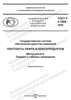 ГОСТ Р 8.1008-2022