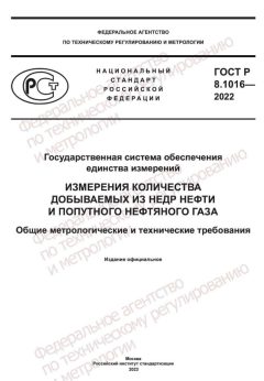 ГОСТ Р 8.1016-2022