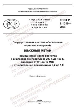 ГОСТ Р 8.1019-2023
