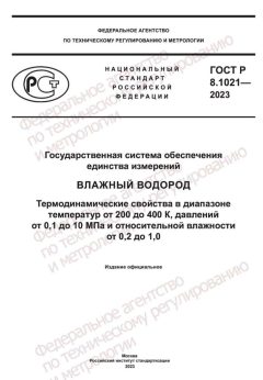 ГОСТ Р 8.1021-2023