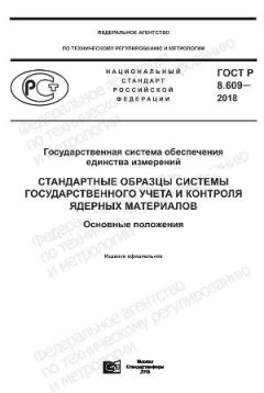 ГОСТ Р 8.609-2018