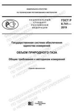 ГОСТ Р 8.741-2019