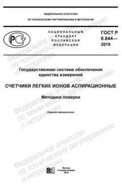 ГОСТ Р 8.844-2019