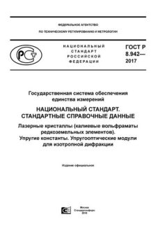 ГОСТ Р 8.942-2017