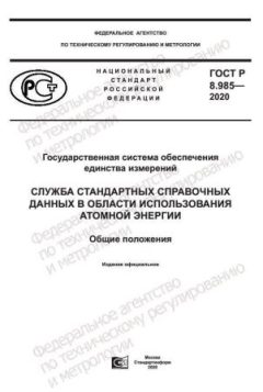 ГОСТ Р 8.985-2020