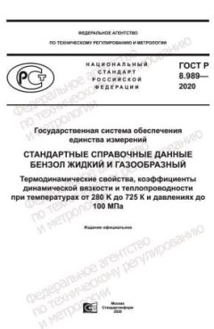 ГОСТ Р 8.989-2020