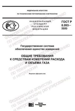 ГОСТ Р 8.993-2020