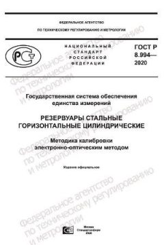 ГОСТ Р 8.994-2020