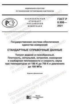 ГОСТ Р 8.998-2021