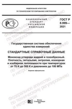 ГОСТ Р 8.999-2021