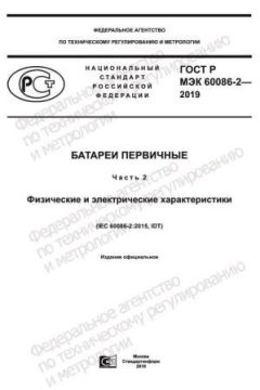 ГОСТ Р МЭК 60086-2-2019