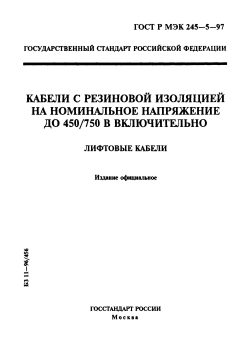 ГОСТ Р МЭК 60245-5-97