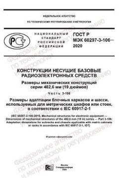 ГОСТ Р МЭК 60297-3-106-2020