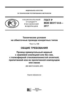 ГОСТ Р МЭК 60317-0-8-2017