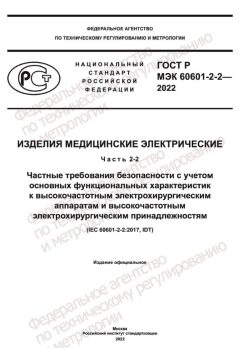 ГОСТ Р МЭК 60601-2-2-2022
