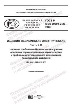 ГОСТ Р МЭК 60601-2-23-2020