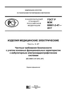 ГОСТ Р МЭК 60601-2-47-2017
