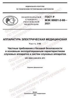 ГОСТ Р МЭК 60601-2-66-2021