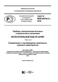 ГОСТ Р МЭК 60704-3-2018
