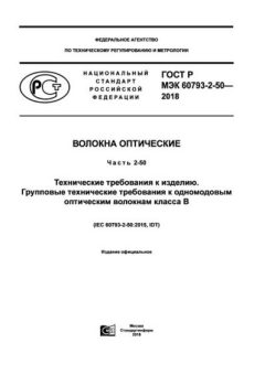ГОСТ Р МЭК 60793-2-50-2018