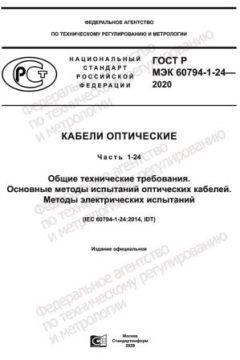 ГОСТ Р МЭК 60794-1-24-2020