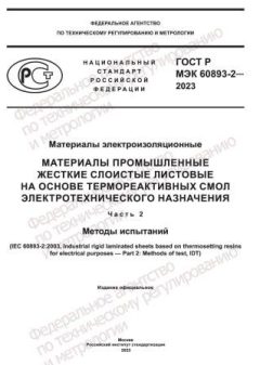 ГОСТ Р МЭК 60893-2-2023