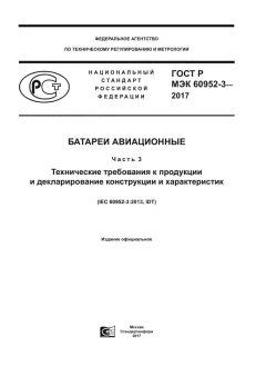 ГОСТ Р МЭК 60952-3-2017