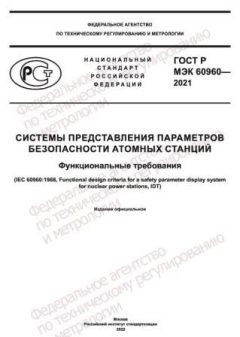 ГОСТ Р МЭК 60960-2021