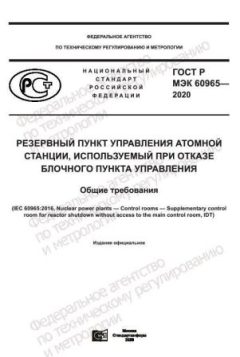ГОСТ Р МЭК 60965-2020