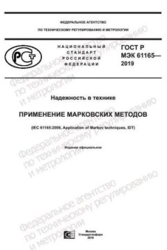 ГОСТ Р МЭК 61165-2019