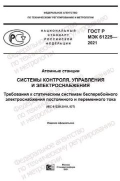 ГОСТ Р МЭК 61225-2021