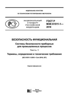 ГОСТ Р МЭК 61511-1-2018